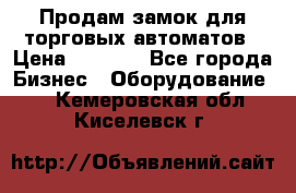 Продам замок для торговых автоматов › Цена ­ 1 000 - Все города Бизнес » Оборудование   . Кемеровская обл.,Киселевск г.